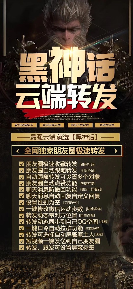 云端转发黑神话月卡激活码商城-自动跟随转发朋友圈软件